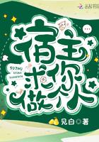 宿主求你做个人书包网