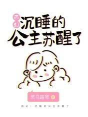 沉睡公主的故事和视频