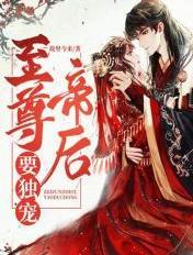 至尊天后神帝请深宠