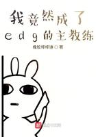 edg主教练是谁