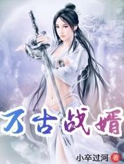 万古战神在线阅读