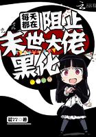 每天都在阻止反派黑化山有青