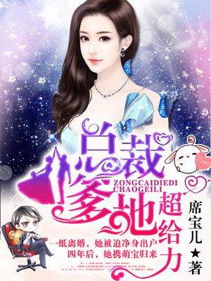 萌宝归来爹地在哪里免费