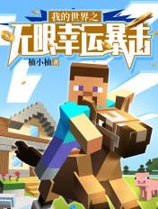 我的世界1.12.2无尽幸运方块