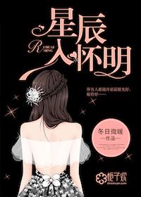 星辰入怀明完结了吗