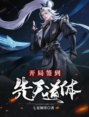开局签到先天圣体道