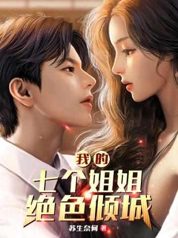 我的七个女神姐姐陆云