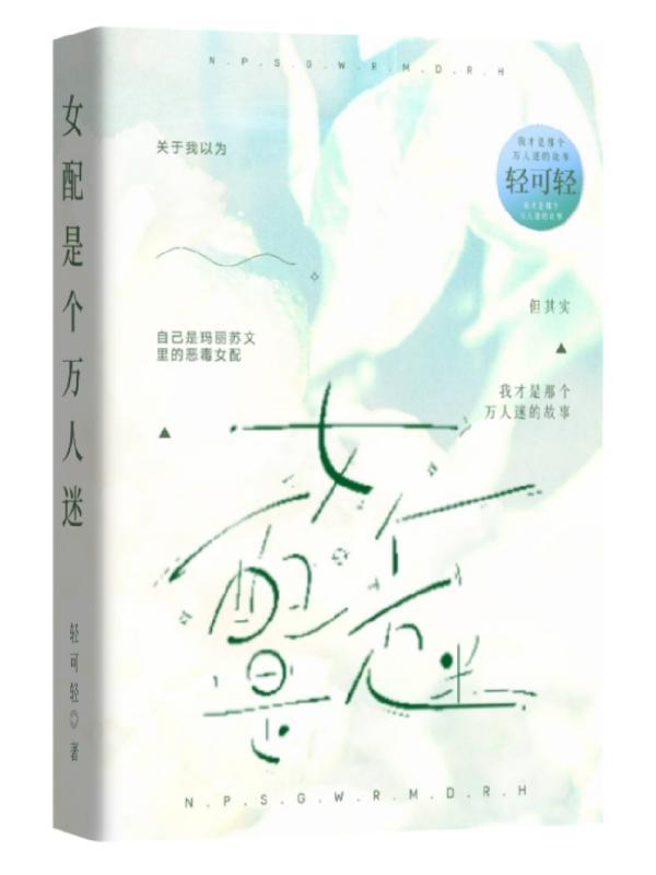 女配好像是个万人迷