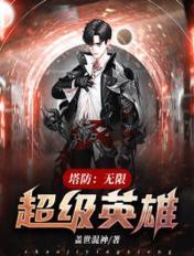 游戏无限塔防