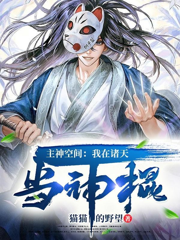 主神空间开局我在