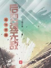 超神学院后面还有吗