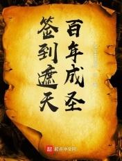 签到从遮天开始之诸天