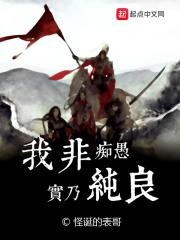 我非痴愚 实乃纯良