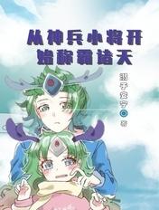 从神兵小将开始