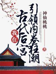 我在古代后宫引领内卷狂潮 第501章