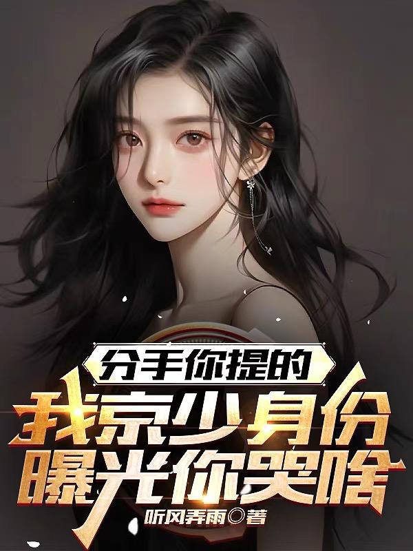 我京少身份曝光哭啥番茄