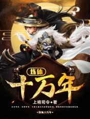 炼体十万年动漫在线观看视频