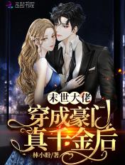 末世大佬穿成豪门炮灰男妻