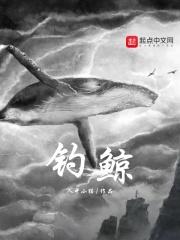 钓鲸攻击