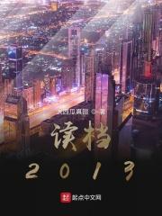 读档2014