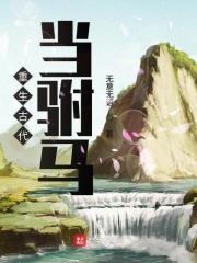 驸马重生的古言