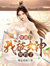 穿越后我被女神契约了漫画