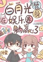 白月光和替身联手整顿娱乐圈