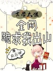 全网跪求我出山结局