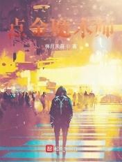 点金术的故事告诉我们什么道理