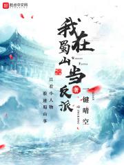 我在蜀山当反派百度百科