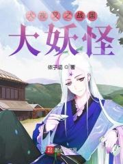 犬夜叉大妖怪排行榜