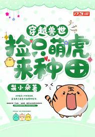 穿越兽世捡只小狼去建城全文免费