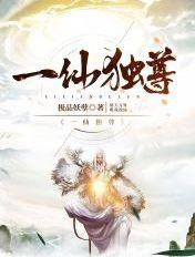 一剑独尊一人一仙一魔