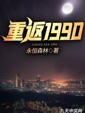 重回1990剧情