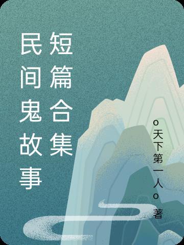 民间鬼故事短篇合集推荐一下