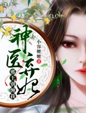 神医弃妃邪王夫君别使坏的别名