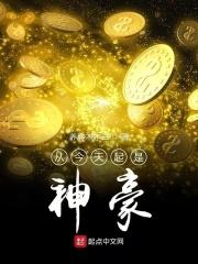 从今天开始是神豪!