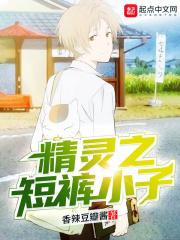 精灵之短裤小子123读