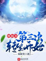 修仙从第三次转生开始为什么不更新了