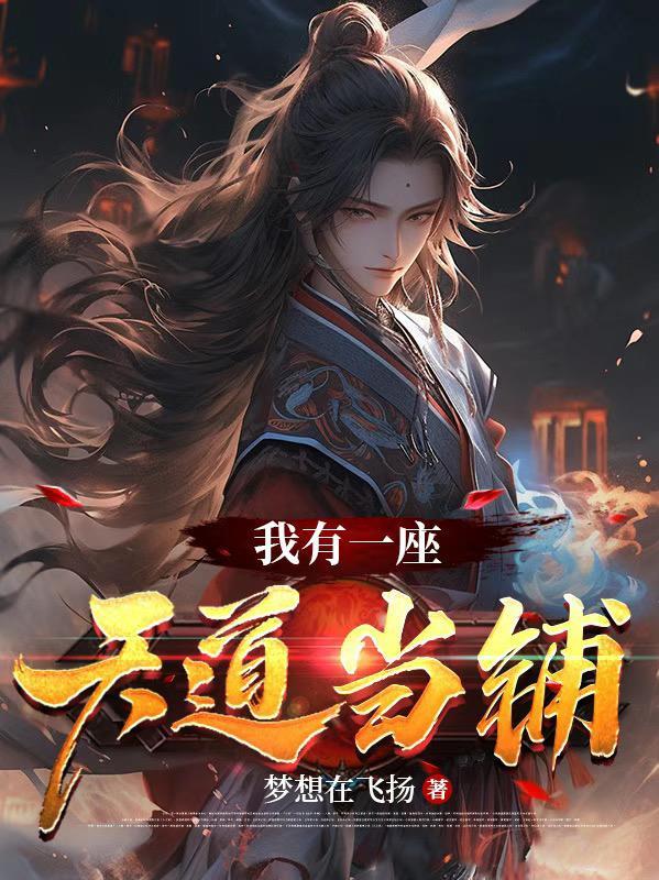 我有一座天道当铺最新章节更新内容介绍
