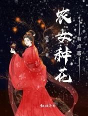 农女有田有点甜田全文免费阅读