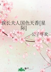 族长老婆叫啥称号