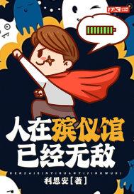 他在殡仪馆工作