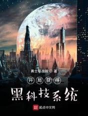 开局奖励黑科技公司爱看书
