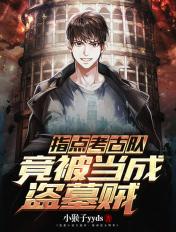 竟被当成盗墓贼txt百度资源