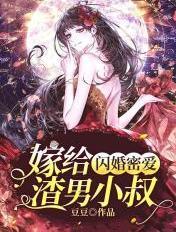 闪婚厚爱嫁给