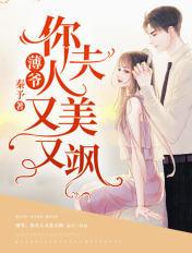 薄爷您夫人又美