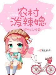 泼辣农家小媳妇