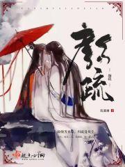 颜疏 潇洒女王