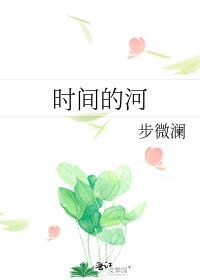 时间的长河中是什么意思